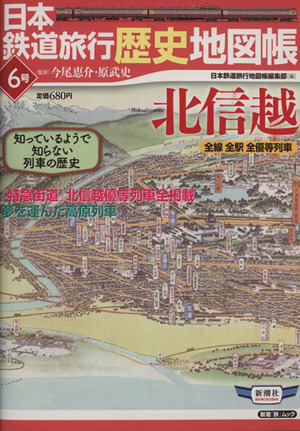 日本鉄道旅行歴史地図帳 6号 北信越