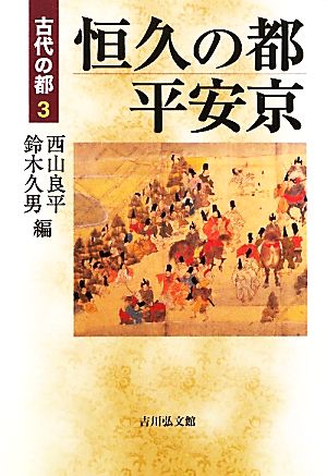 恒久の都 平安京 古代の都3