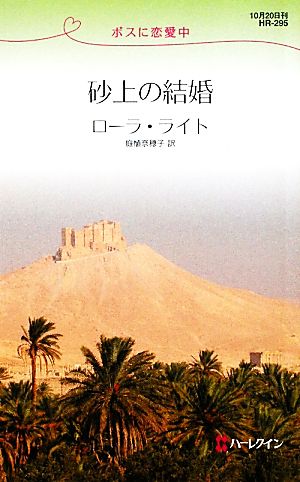 砂上の結婚 ボスに恋愛中 ハーレクイン・リクエスト