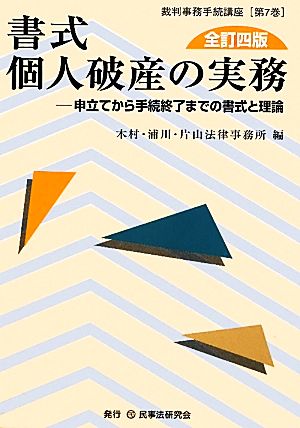 書式 個人破産の実務 申立てから手続終了までの書式と理論 裁判事務手続講座第7巻