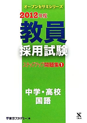 教員採用試験 ステップアップ問題集(1) 中学・高校 国語 オープンセサミシリーズ