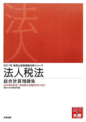 法人税法総合計算問題集(2011年受験対策) 税理士試験受験対策シリーズ