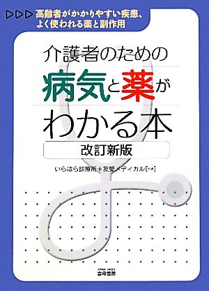 介護者のための病気と薬がわかる本 高齢者がかかりやすい疾患、よく使われる薬と副作用