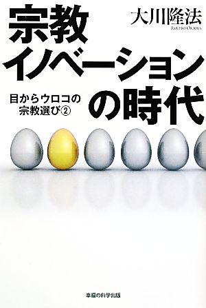 宗教イノベーションの時代(2)目からウロコの宗教選び