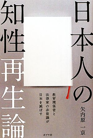 日本人の知性再生論 教育関係者と法律家の非常識が日本を滅ぼす