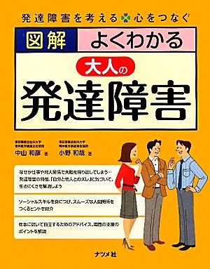 図解 よくわかる大人の発達障害