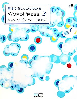 WORDPRESS 3 カスタマイズブック 基本からしっかりわかる