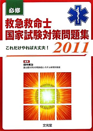 必修救急救命士国家試験対策問題集(2011) これだけやれば大丈夫！