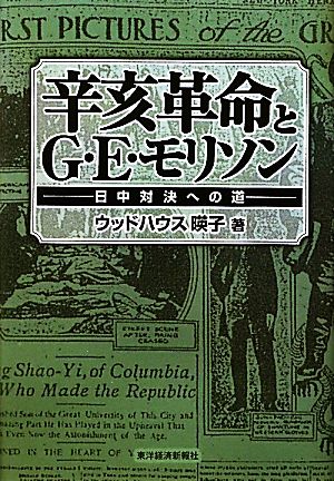 辛亥革命とG・E・モリソン 日中対決への道