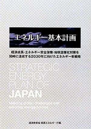 エネルギー基本計画経済成長・エネルギー安全保障・地球温暖化対策を同時に達成する2030年に向けたエネルギー新戦略