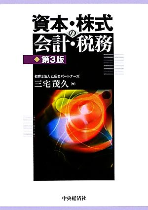 資本・株式の会計・税務