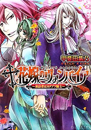 花嫁のヴァンパイア 来訪者はカタブツ騎士 ビーズログ文庫