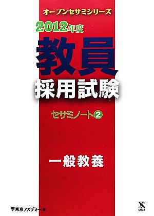 教員採用試験セサミノート(2) 一般教養 オープンセサミシリーズ