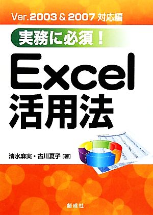 実務に必須！Excel活用法 Ver.2003 & 2007対応編