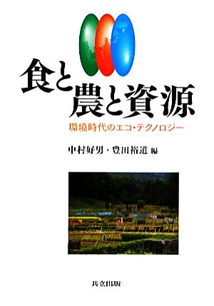 食と農と資源環境時代のエコ・テクノロジー