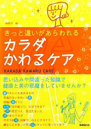 カラダかわるケア きっと違いがあらわれる