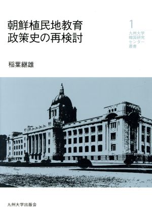 朝鮮植民地教育政策史の再検討九州大学韓国研究センター叢書1