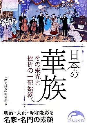 日本の華族その栄光と挫折の一部始終新人物文庫
