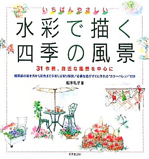 いちばんやさしい水彩で描く四季の風景 31作例、身近な風景を中心に