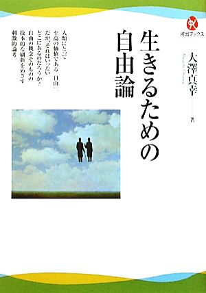 生きるための自由論 河出ブックス