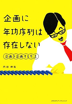 企画に年功序列は存在しない 企画を企画する方法