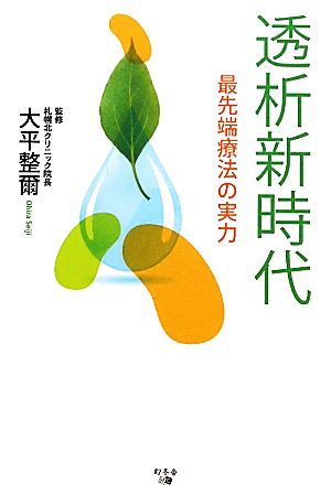 透析新時代 最先端療法の実力