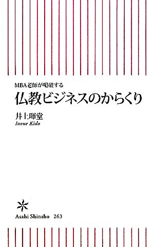 仏教ビジネスのからくり MBA老師が喝破する 朝日新書