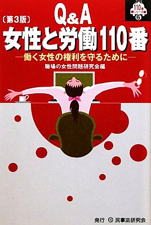 Q&A 女性と労働110番 働く女性の権利を守るために 110番シリーズ