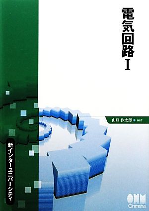 電気回路(1) 新インターユニバーシティ