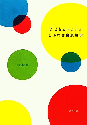 子どもとトコトコしあわせ東京散歩