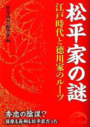 松平家の謎江戸時代と徳川家のルーツ新人物文庫