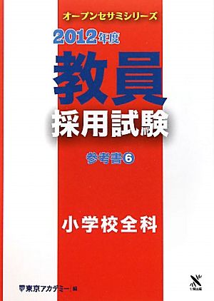 教員採用試験参考書(6) 小学校全科 オープンセサミシリーズ