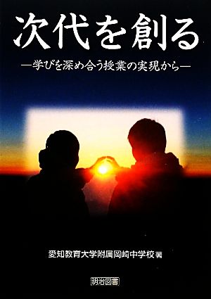 次代を創る 学びを深め合う授業の実現から