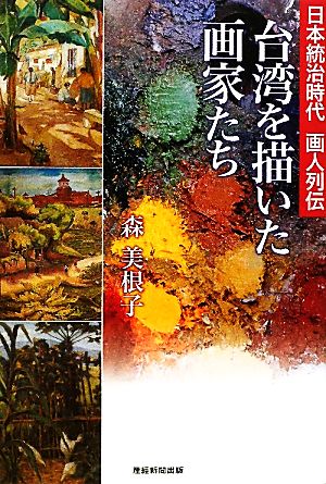 台湾を描いた画家たち 日本統治時代 画人列伝