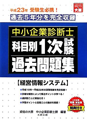 中小企業診断士科目別1次試験過去問題集 経営情報システム 平成23年版 過去5年分を完全収録