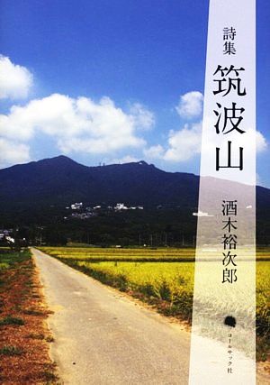 詩集 筑波山