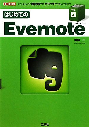 はじめてのEvernote デジタルの“雑記帳