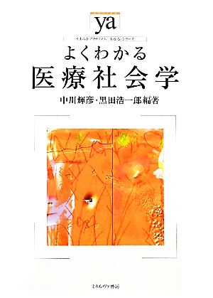 よくわかる医療社会学 やわらかアカデミズム・〈わかる〉シリーズ