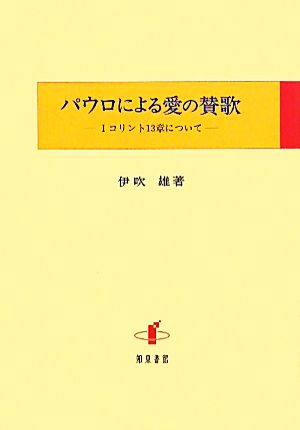 パウロによる愛の賛歌 Ⅰコリント13章について