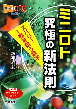 ミニロト 究極の新法則 サンケイブックス