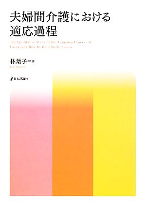 夫婦間介護における適応過程