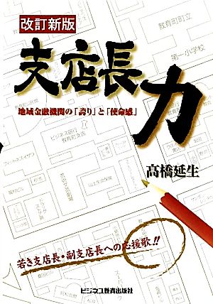 支店長力 地域金融機関の「誇り」と「使命感」