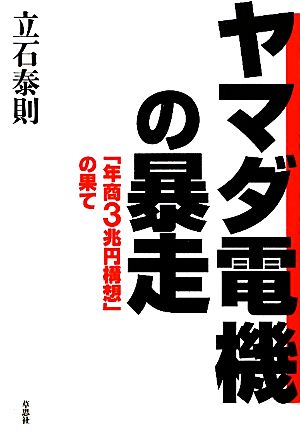 ヤマダ電機の暴走 「年商3兆円構想」の果て