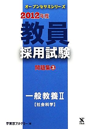 教員採用試験問題集(3) 一般教養2社会科学 オープンセサミシリーズ