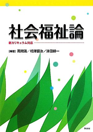 社会福祉論 新カリキュラム対応