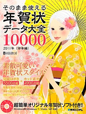 そのまま使える年賀状データ大全10000(2011年(卯年編))