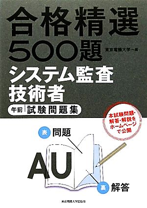 合格精選500題 システム監査技術者 午前試験問題集