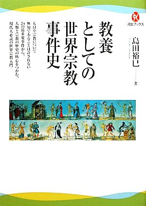 教養としての世界宗教事件史 河出ブックス