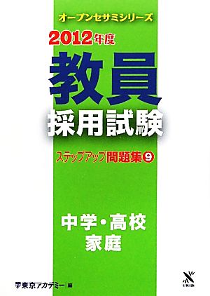 教員採用試験 ステップアップ問題集(9) 中学・高校 家庭 オープンセサミシリーズ