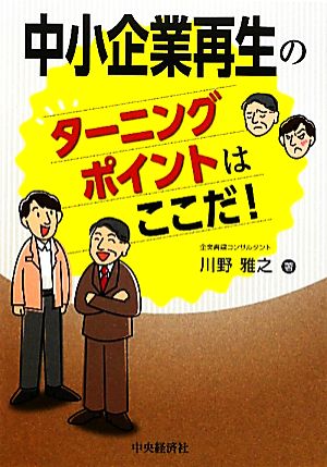 中小企業再生のターニングポイントはここだ！